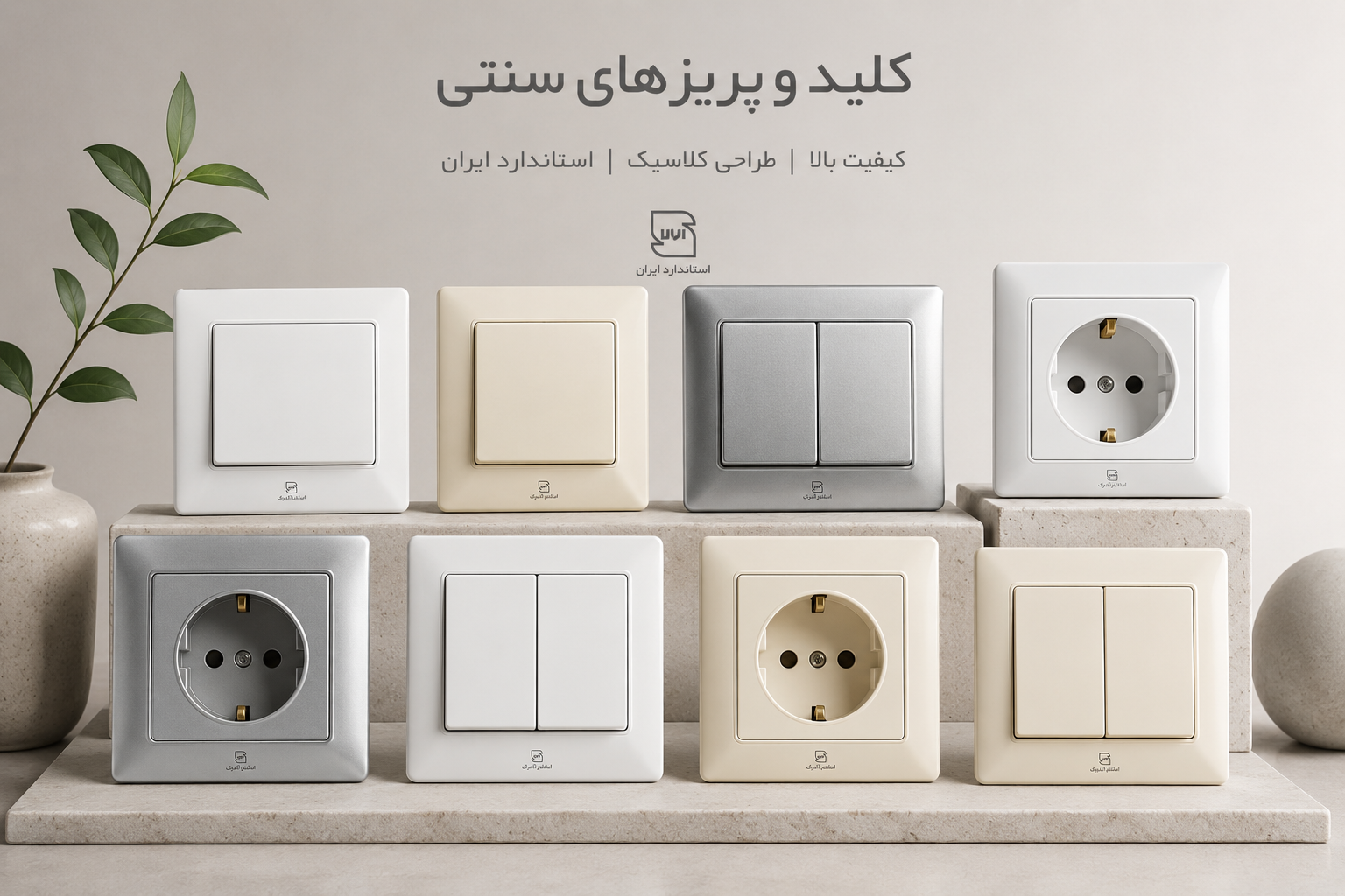 کلید و پریز سنتی