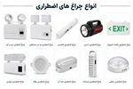 راهنمای جامع خرید چراغ اضطراری | معرفی انواع، کاربردها، مزایا و نکات مهم انتخاب بهترین مدل